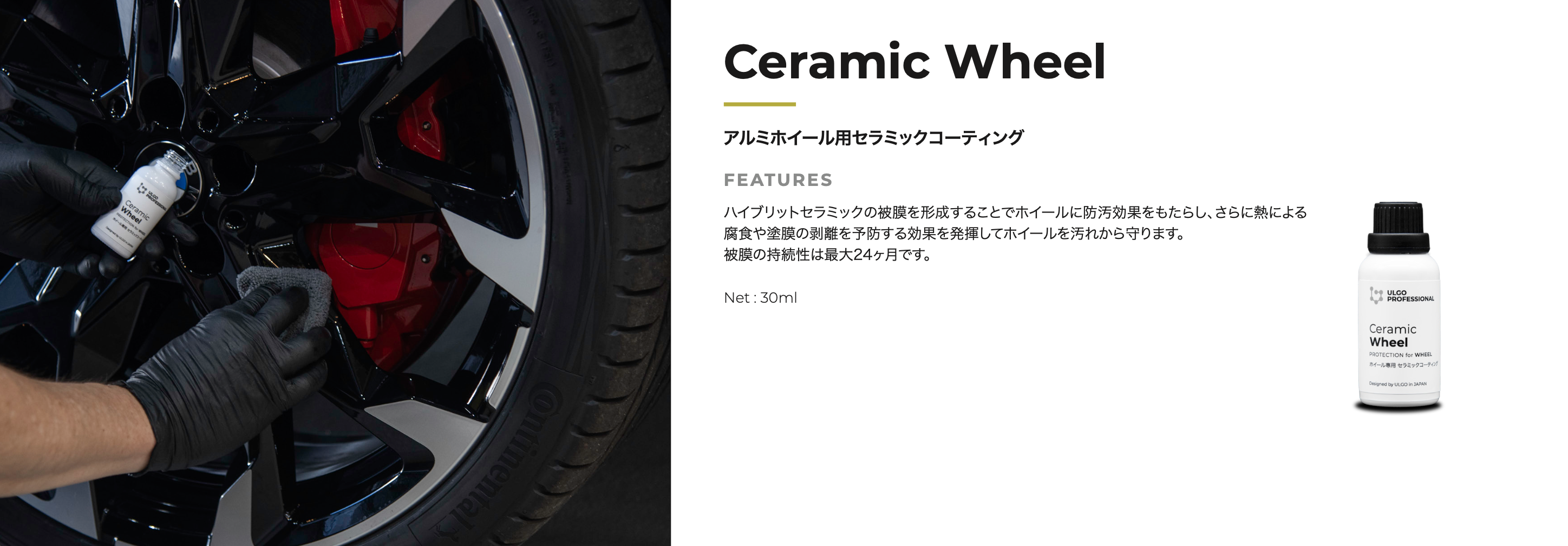 ULGO｜ CERAMIC WHEEL 日本鋁圈專用陶瓷鍍膜 耐高溫鋁圈專用