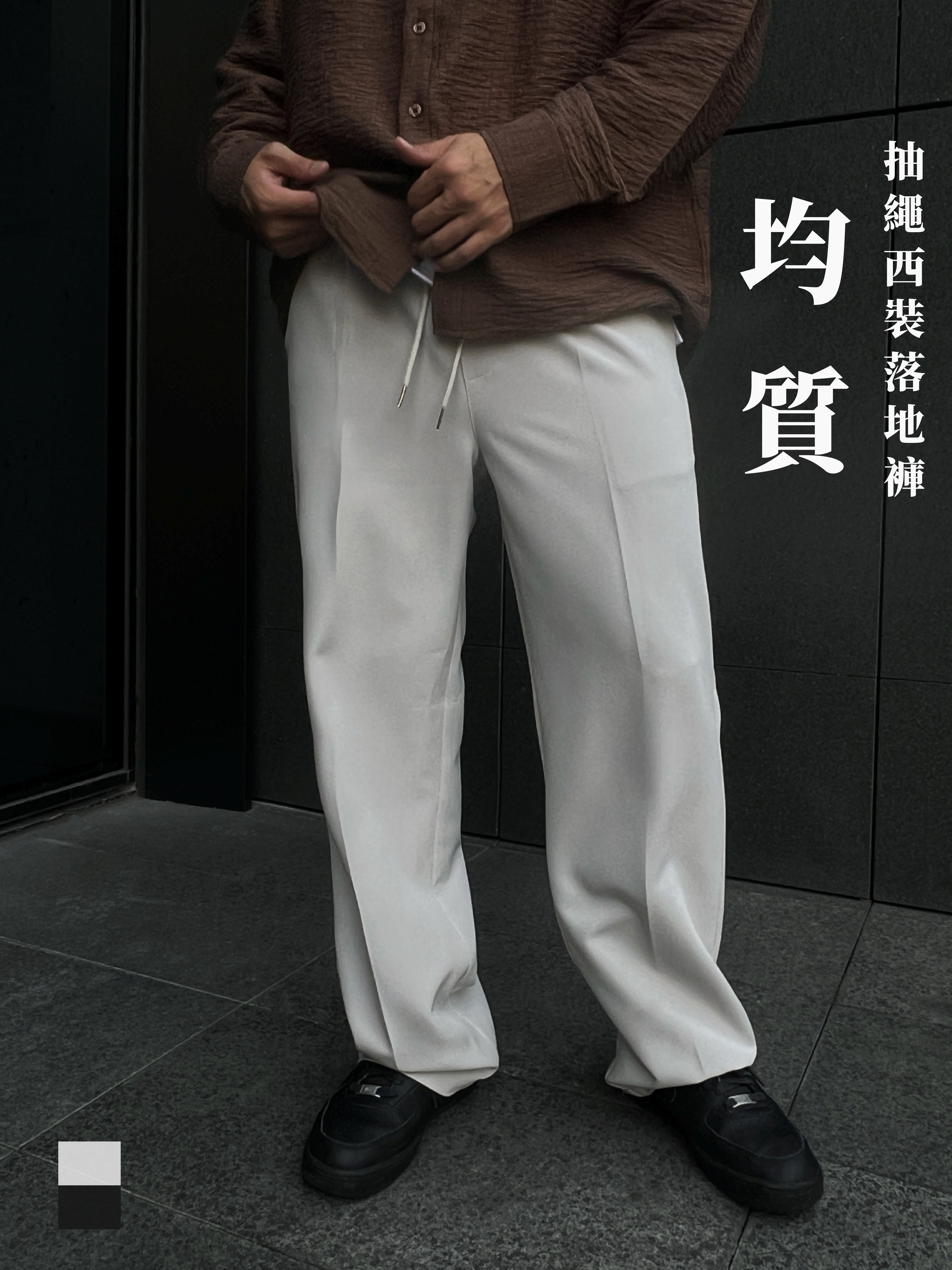 [1atm] 均質-抽繩西裝落地褲