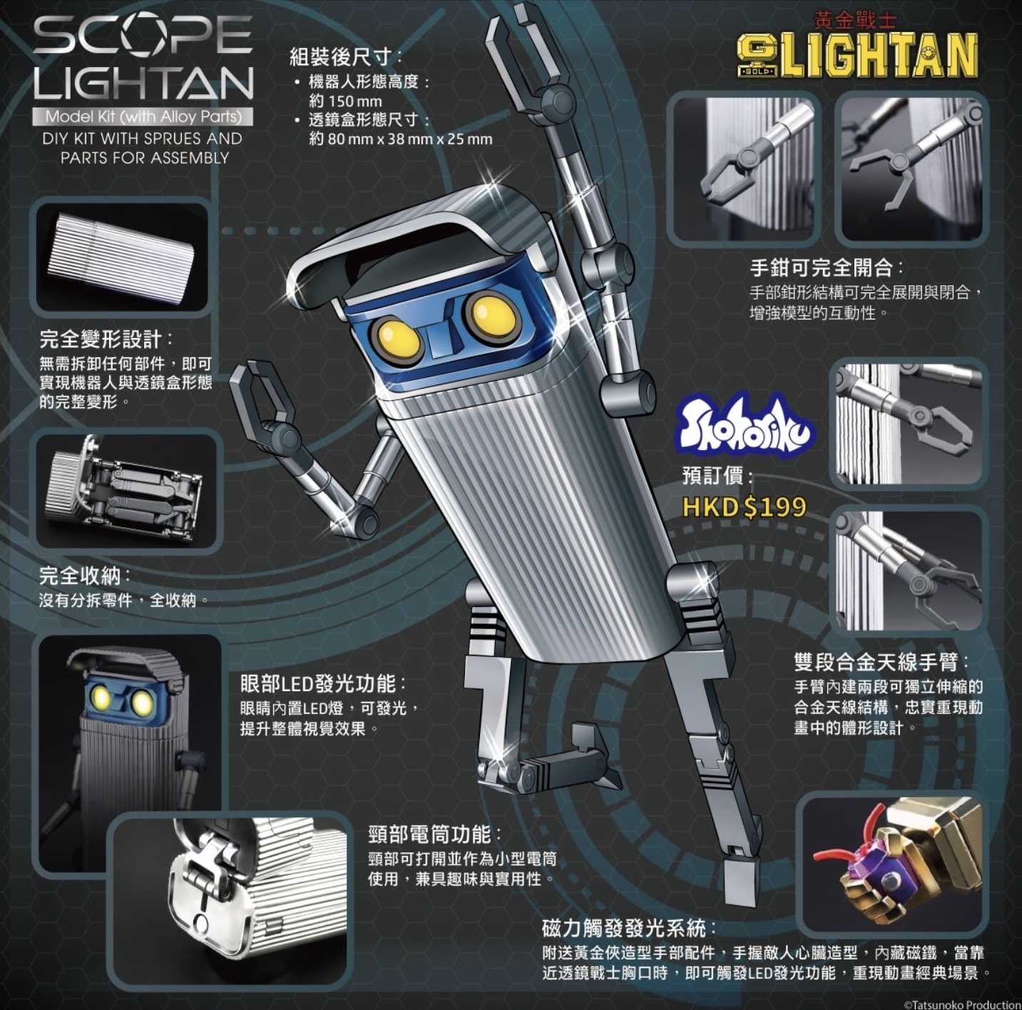 預訂 Pre Order - Shohoriku 透鏡戰士模型