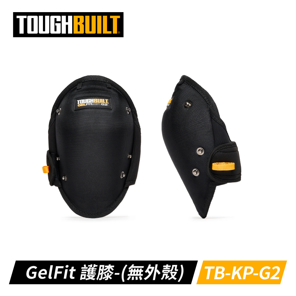 TOUGHBUILT 耐磨護膝 可加裝護蓋 TB-KP-G2