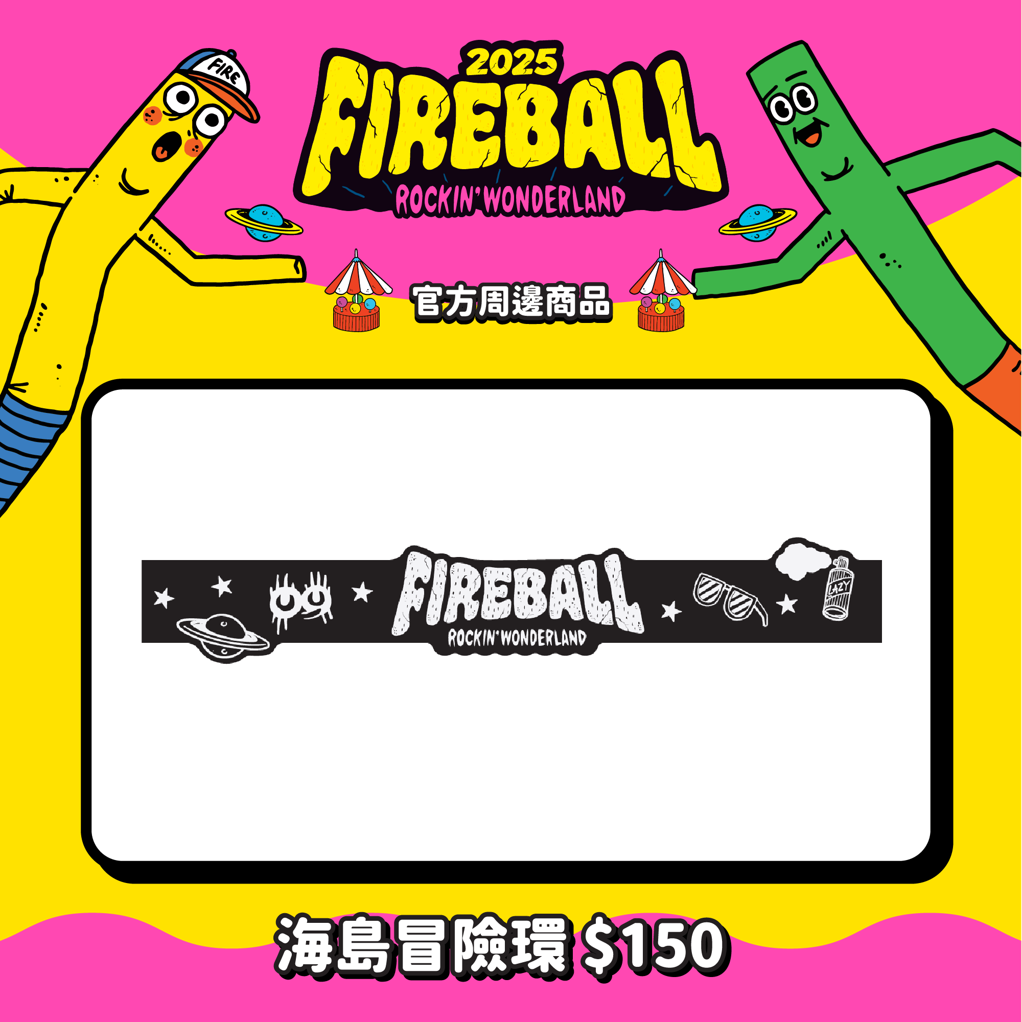 【2025 FIREBALL】海島冒險環