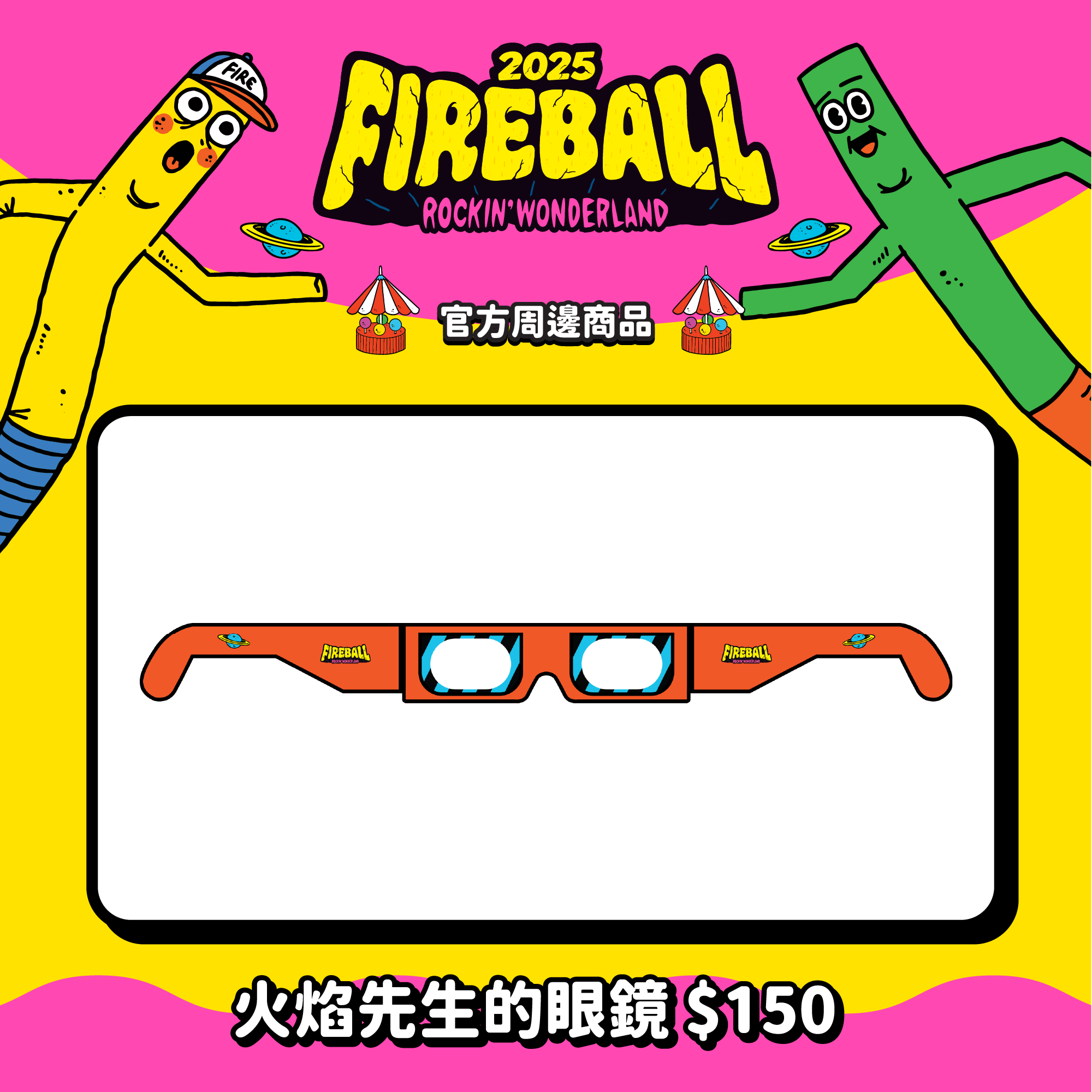 【2025 FIREBALL】火焰先生的眼鏡