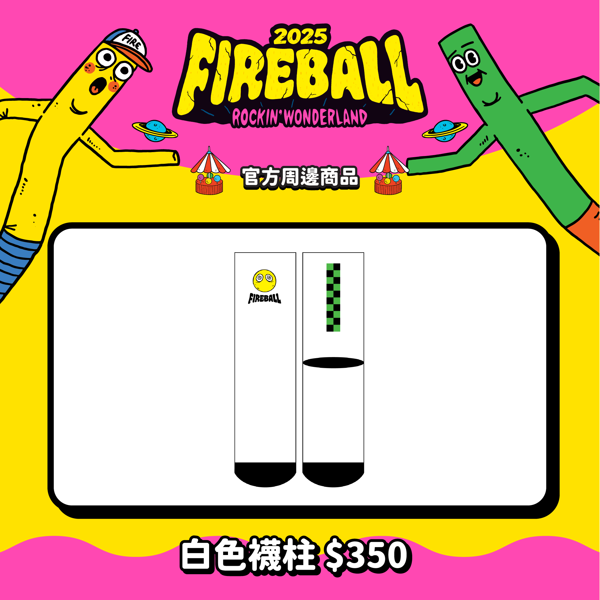 【2025 FIREBALL】白色襪柱