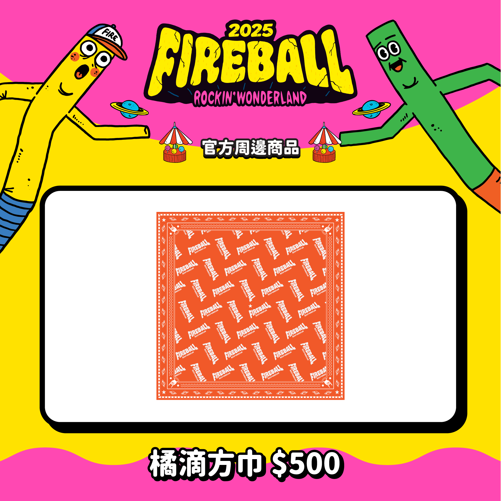 【2025 FIREBALL】橘滴方巾