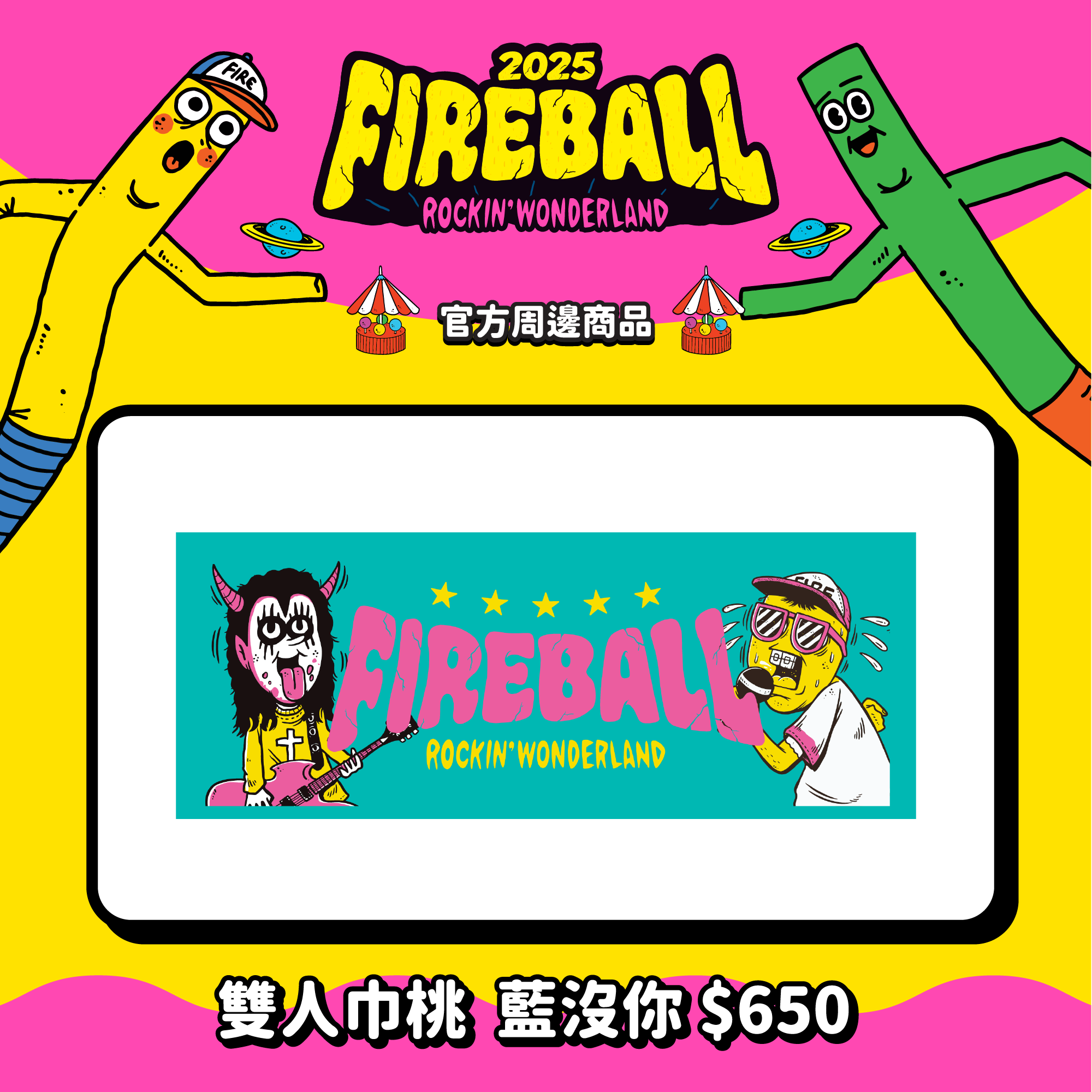 【2025 FIREBALL】雙人巾桃 藍沒你