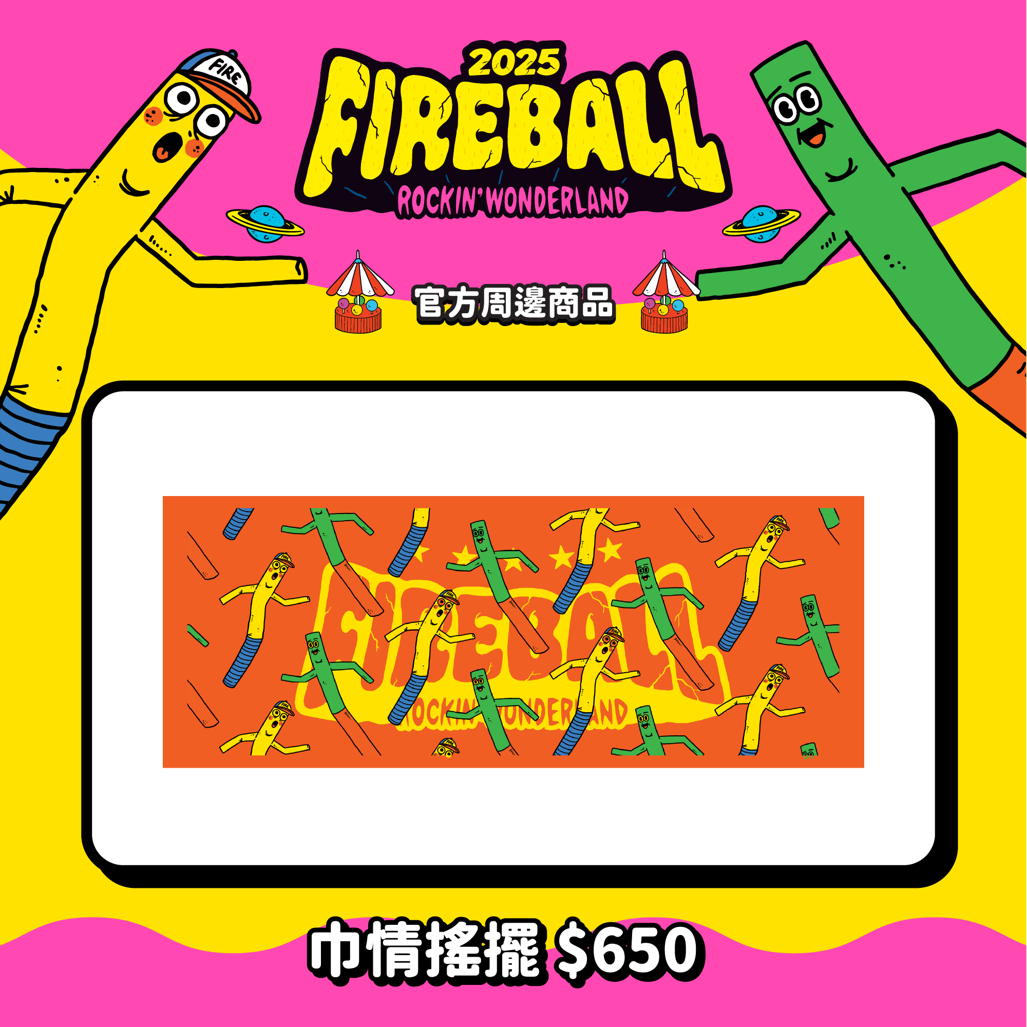 【2025 FIREBALL】巾情搖擺