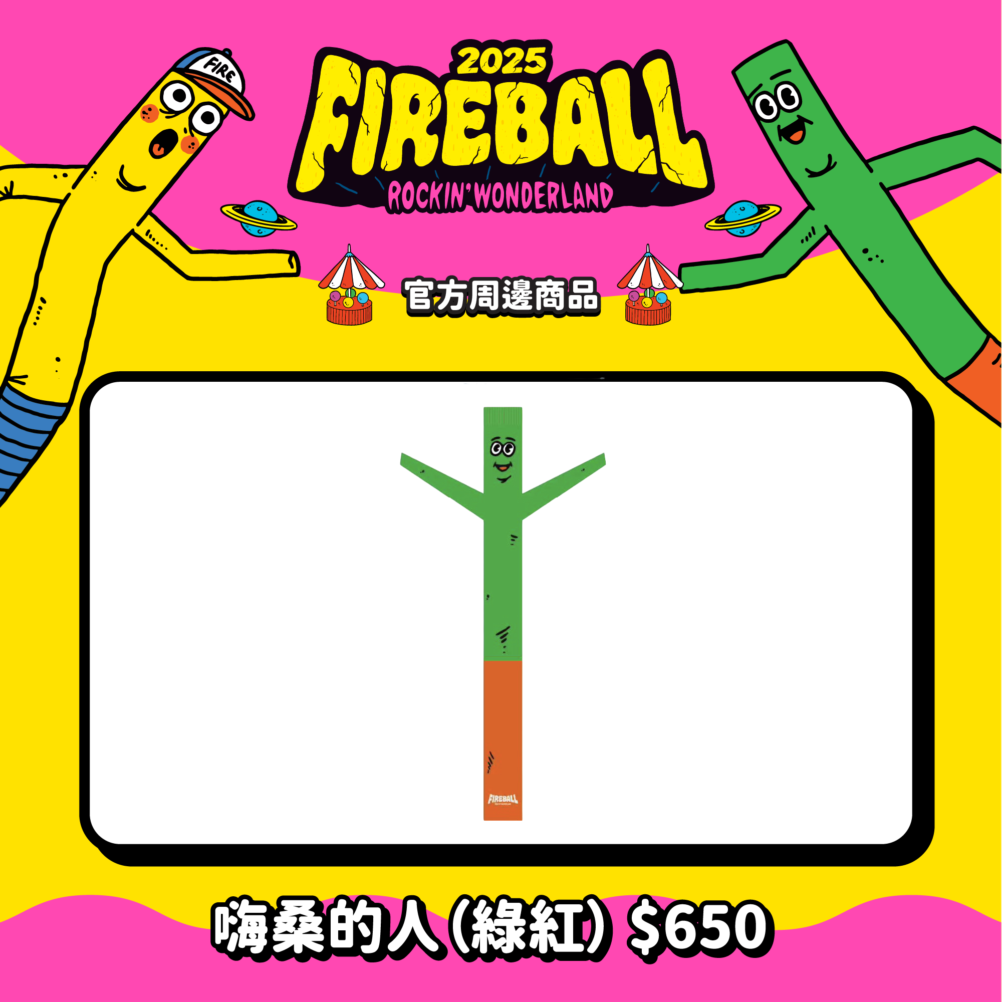 【2025 FIREBALL】嗨桑的人