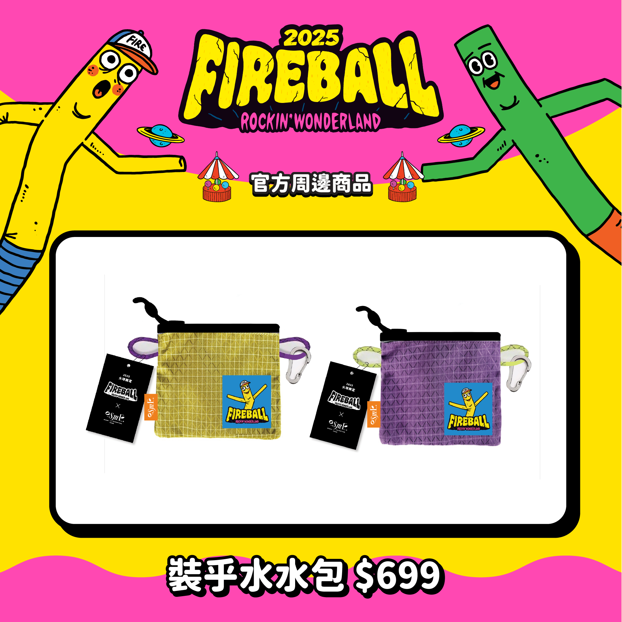 【2025 FIREBALL x ASME】裝乎水水包