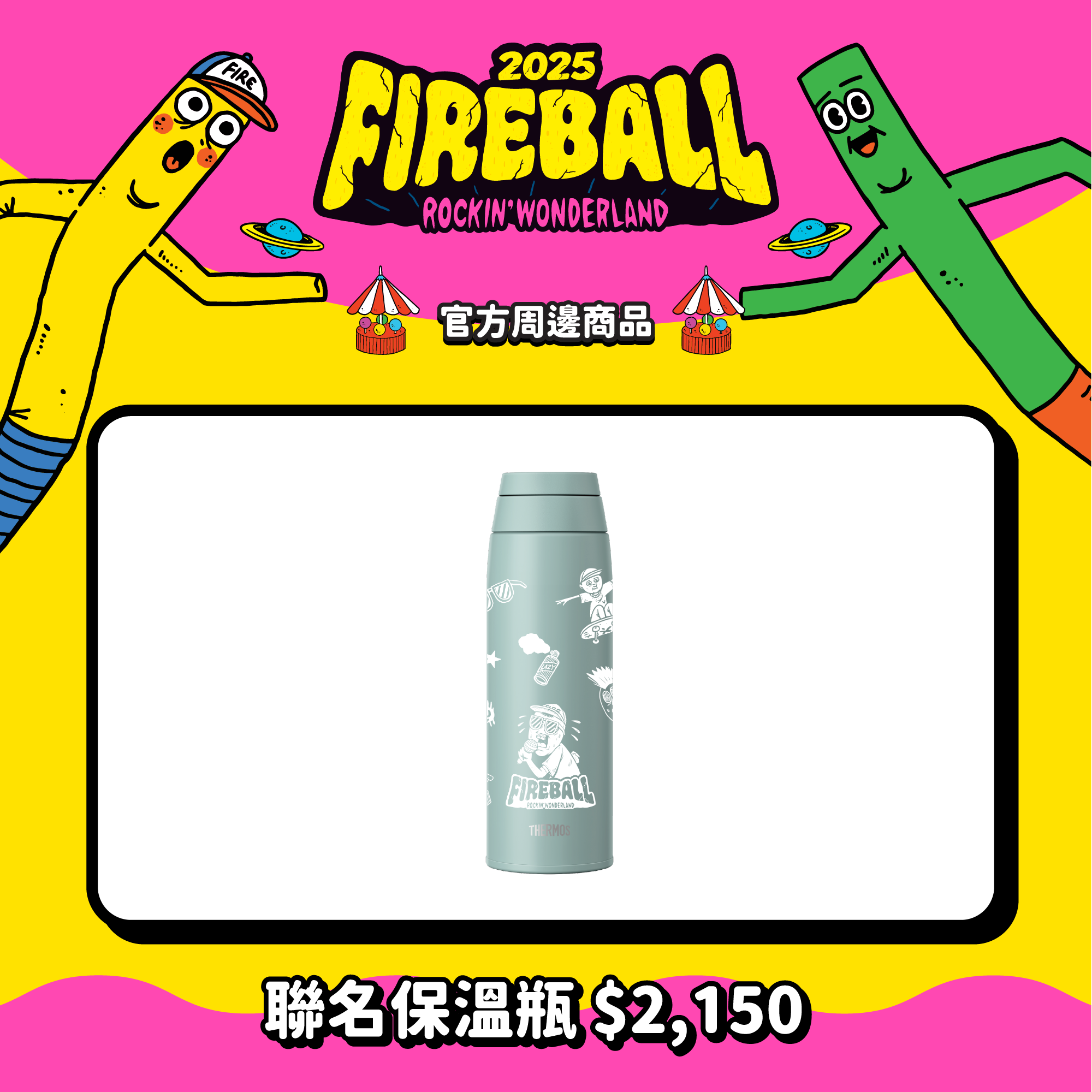 【2025 FIREBALL x 膳魔師】聯名保溫瓶