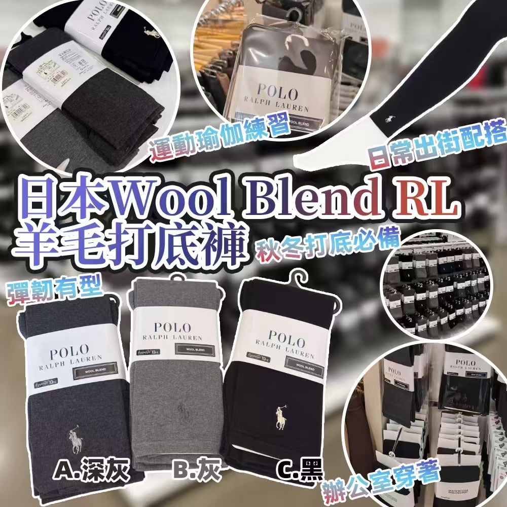 日本Wool Blend RL羊毛打底褲
