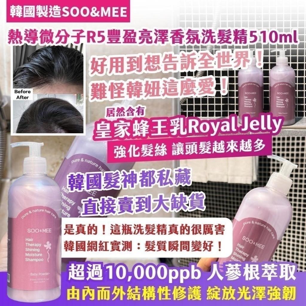 20251020 韓國製造SOO&ME 熱導微分子R5豐盈亮澤香氛洗髮精 510ml   #L （12月下旬   ）