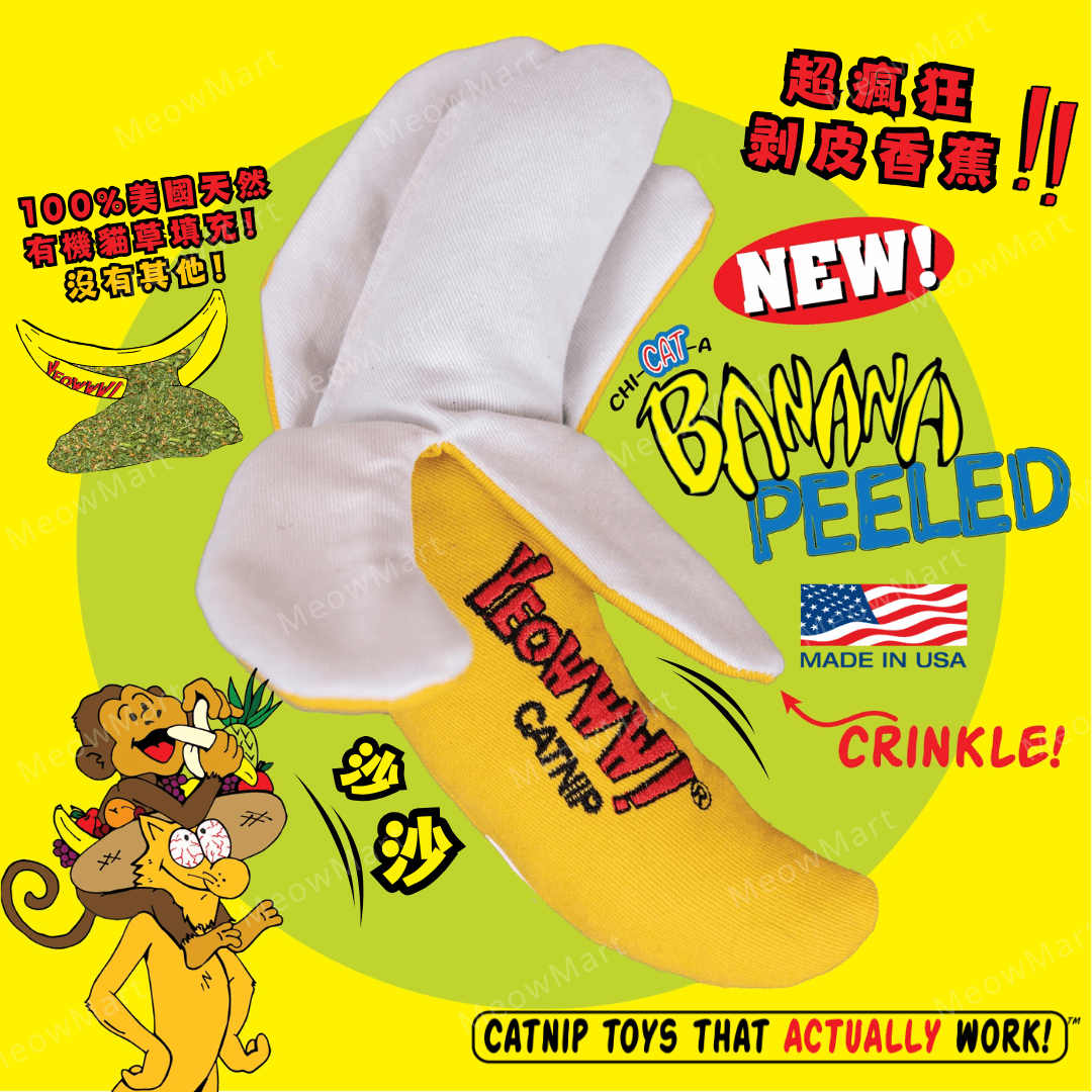yeowww 剝皮香蕉, yeowww 香蕉, yeowww 貓草玩具, yeowww 貓草, yeowww cat toy, yeowww banana, 貓草玩具, 貓薄荷玩具, 貓玩具