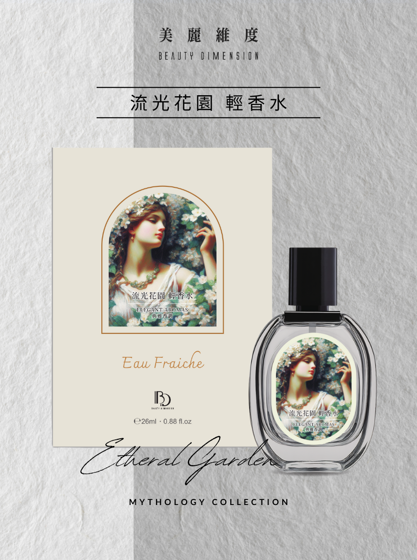 【心動上市】流光花園 輕香水