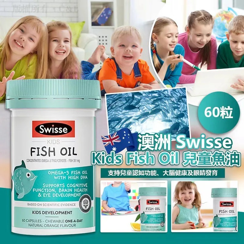 20251024 澳洲 Swisse Kids Fish Oil 兒童魚油60粒  #Y  (12月中旬)
