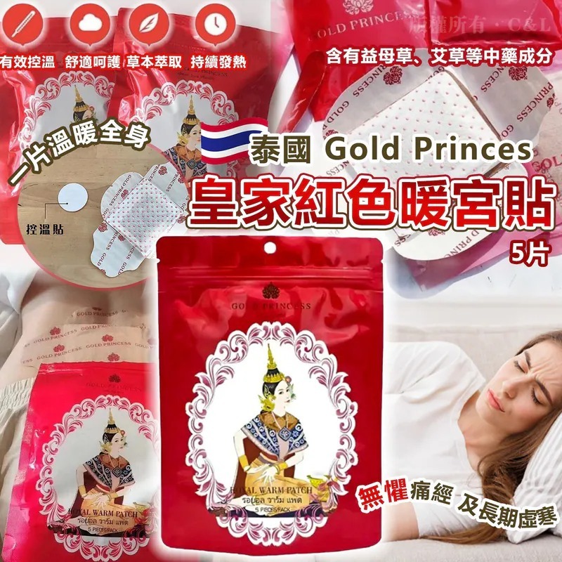 20251024 泰國 Gold Princes 皇家紅色暖宮貼5片  #Y (12月中旬）