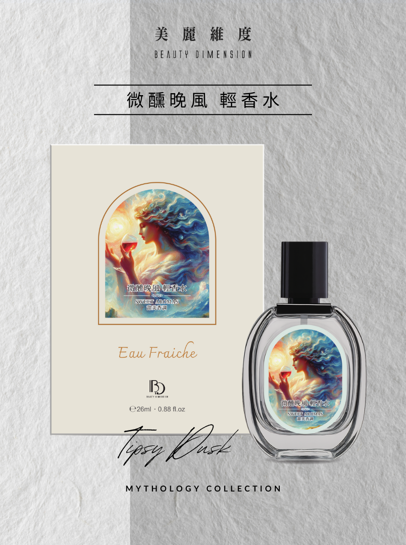 【心動上市】微醺晚風 輕香水