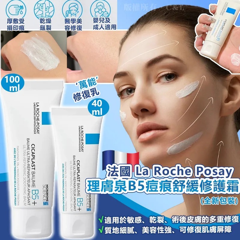 20251024 法國 La Roche Posay 理膚泉B5痘痕舒緩修護霜系列  #Y （12月中旬）