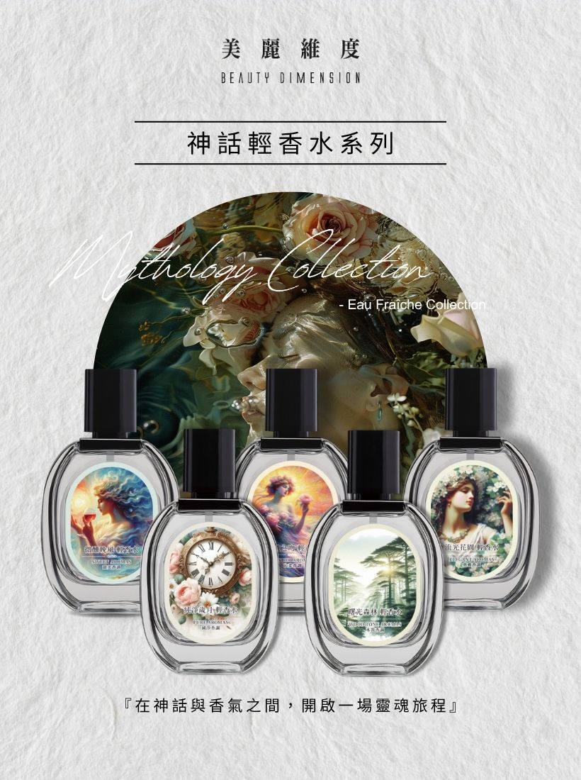 【心動上市】Mythology 神話系列 輕香水