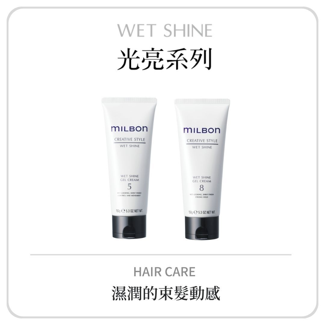 MILBON 光亮造型系列