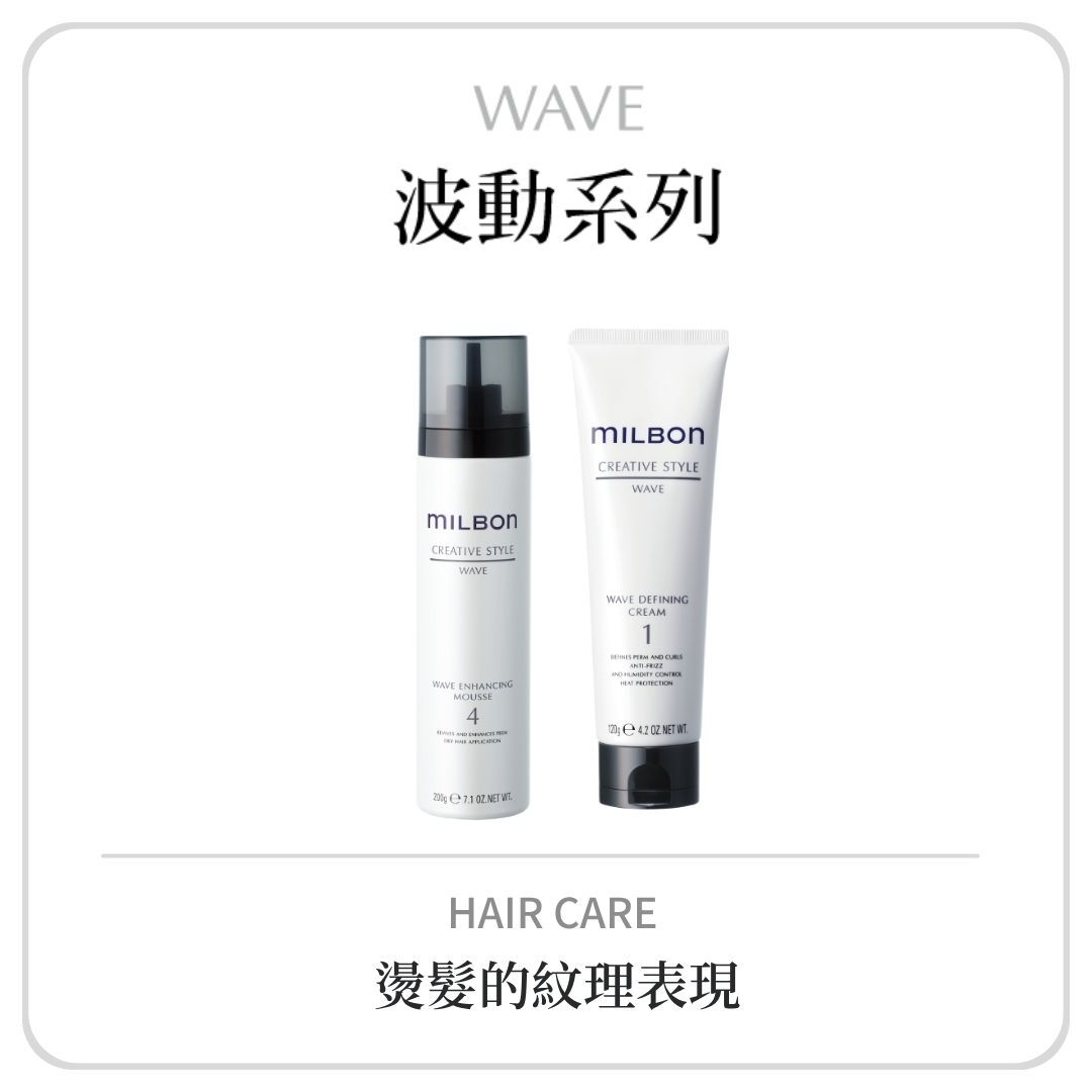 MILBON 波動造型系列