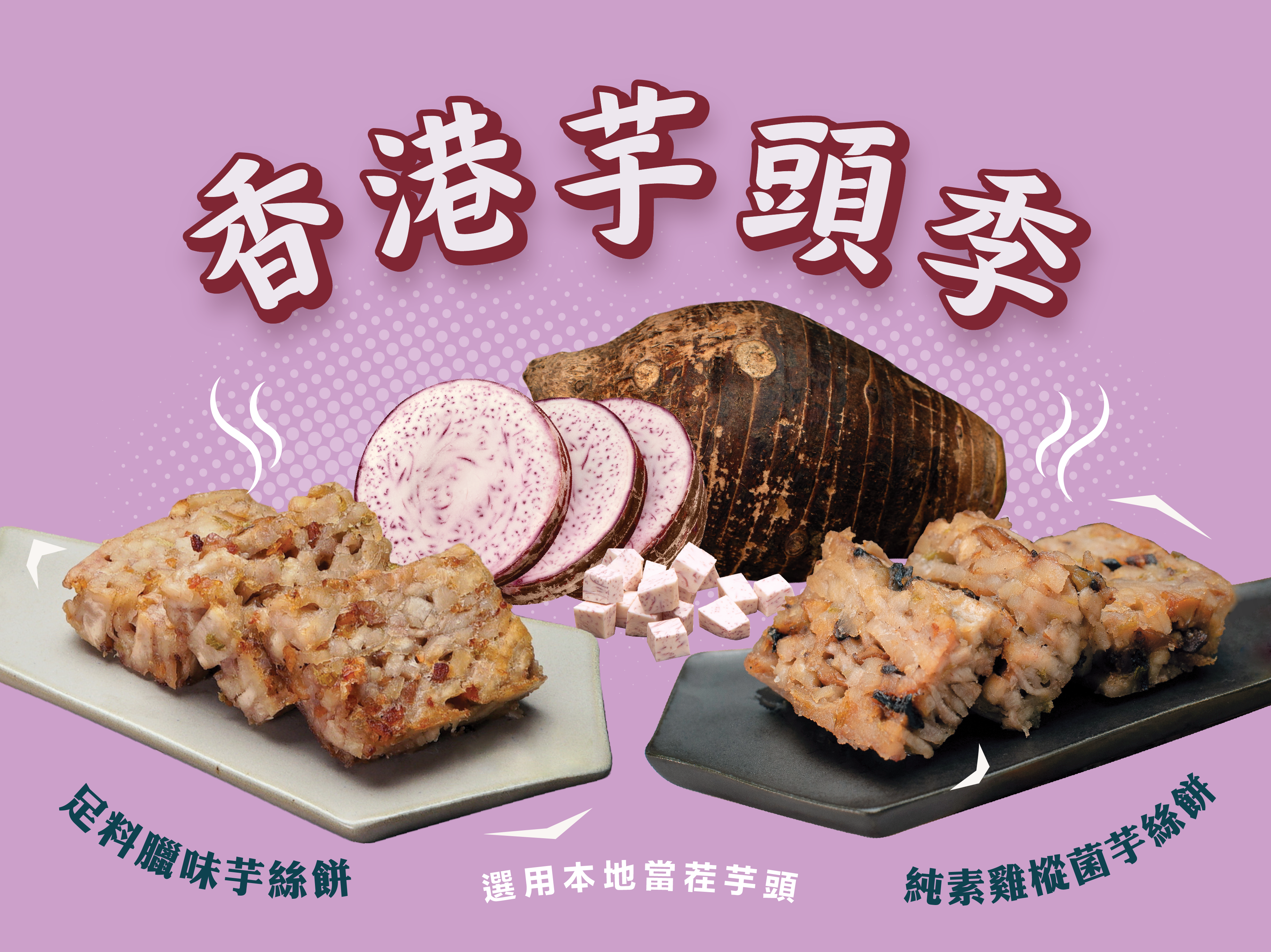 香港芋頭季,臘味芋絲餅和純素芋絲餅,選用香港當茬芋頭製作