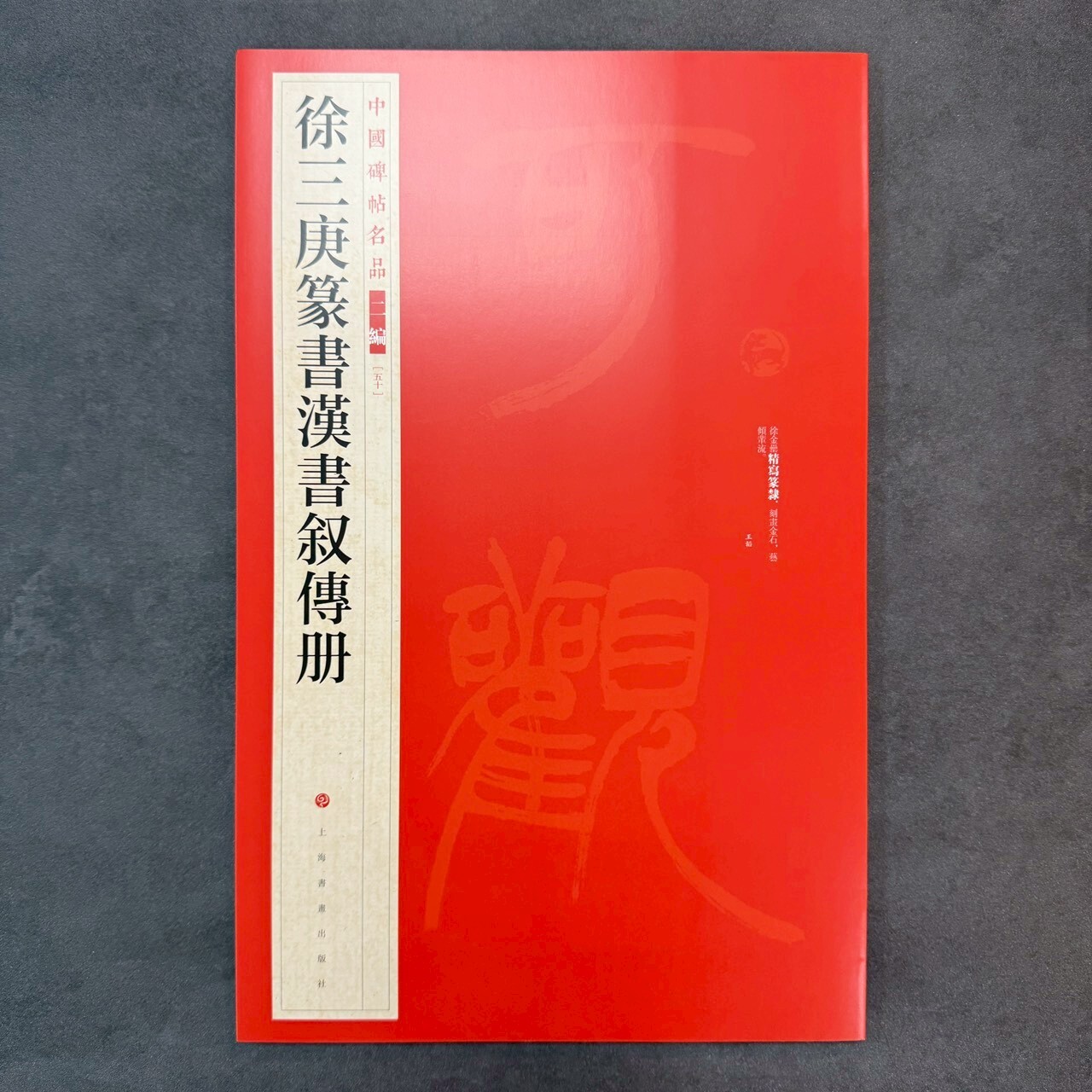 中國碑帖名品二編: (50)徐三庚篆書漢書敘傳冊