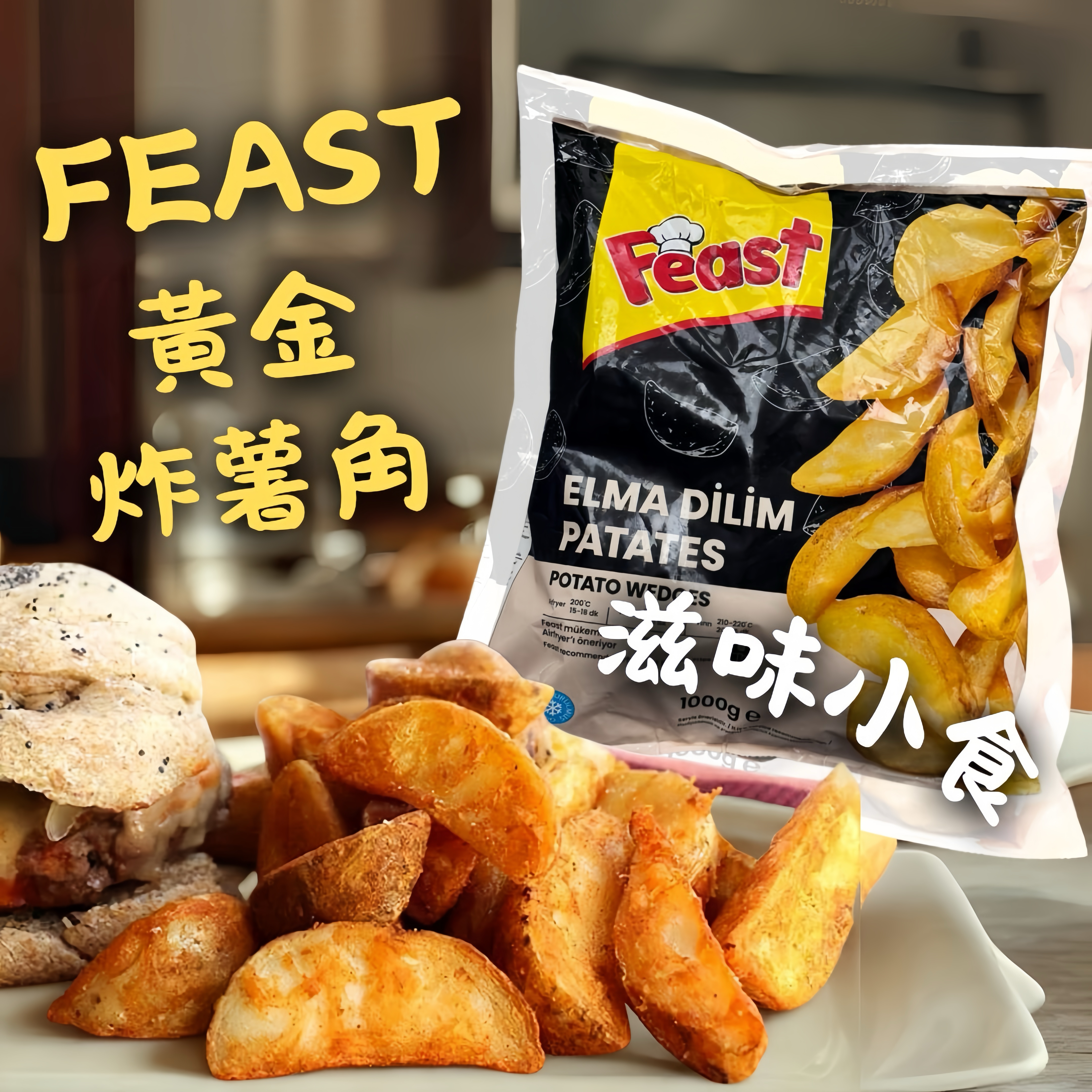 土耳其Feast 炸薯角1kg