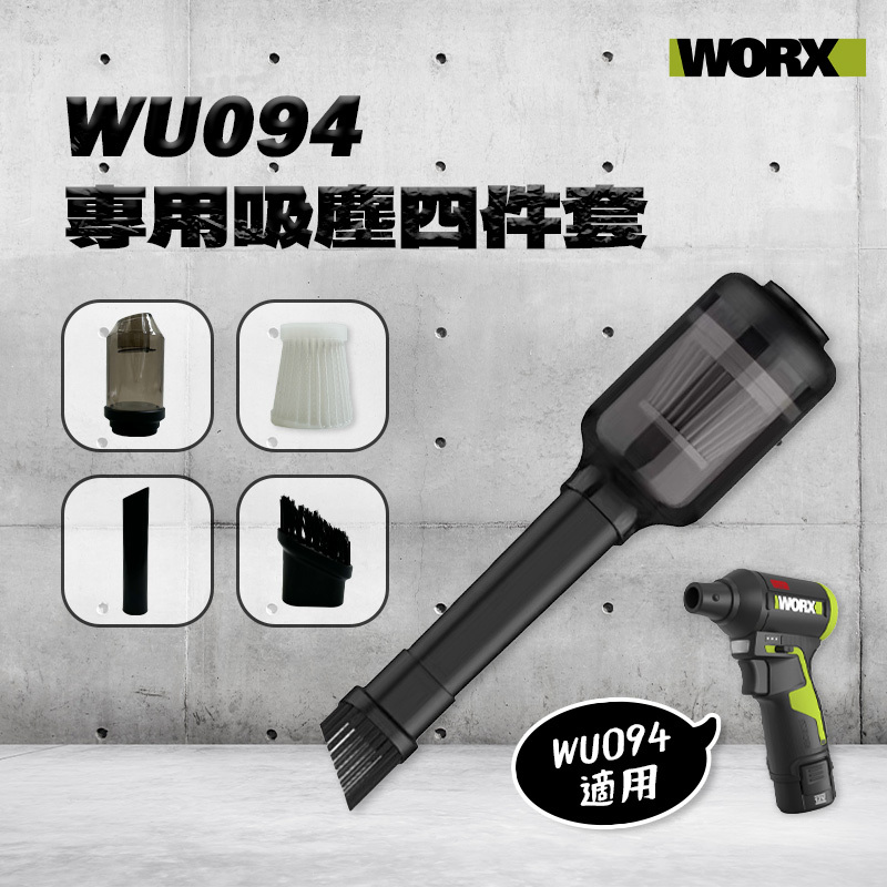 威克士｜WU094專用吸塵套件