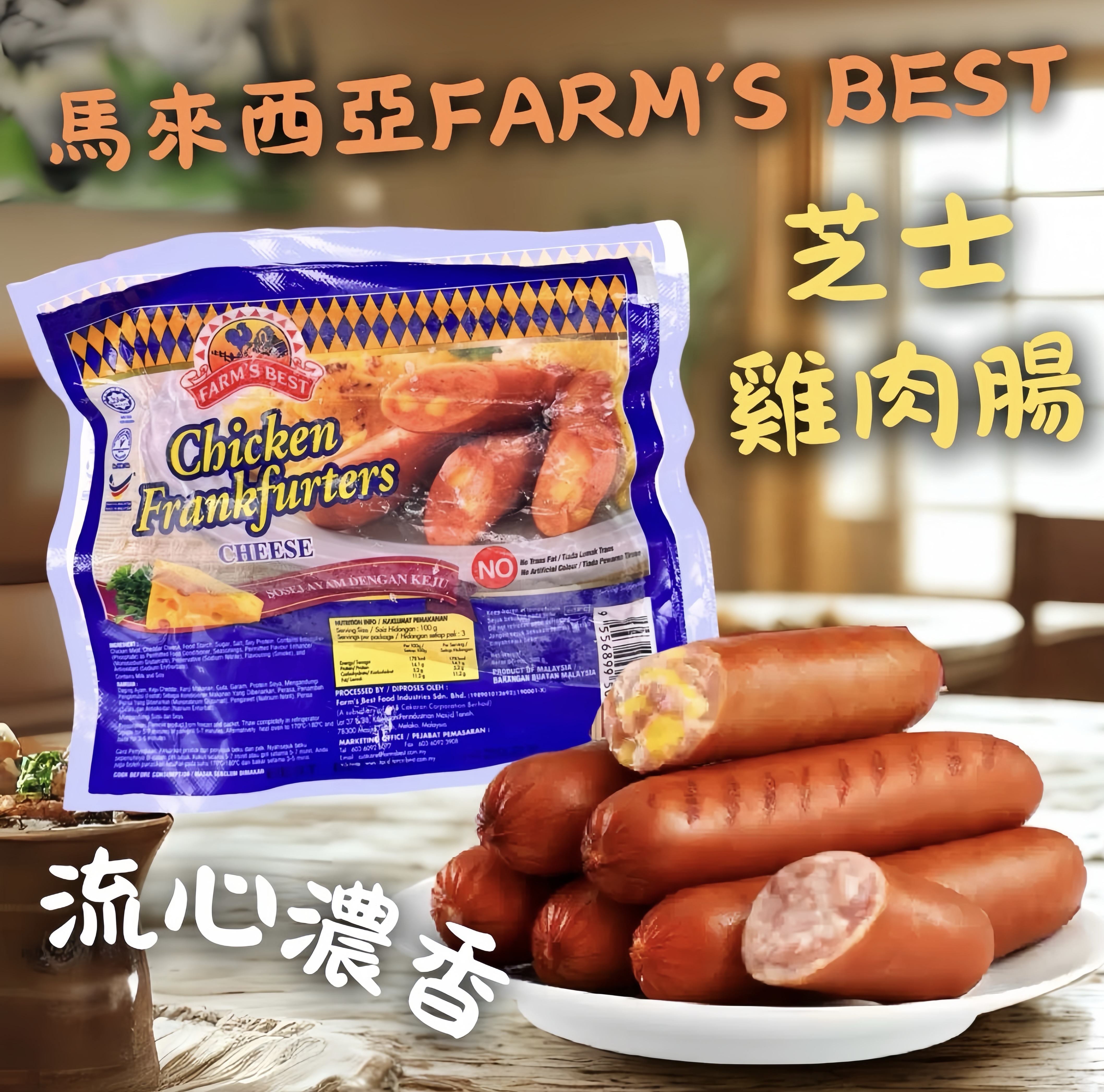 馬來西亞Farm’s Best 流心芝士雞肉腸
