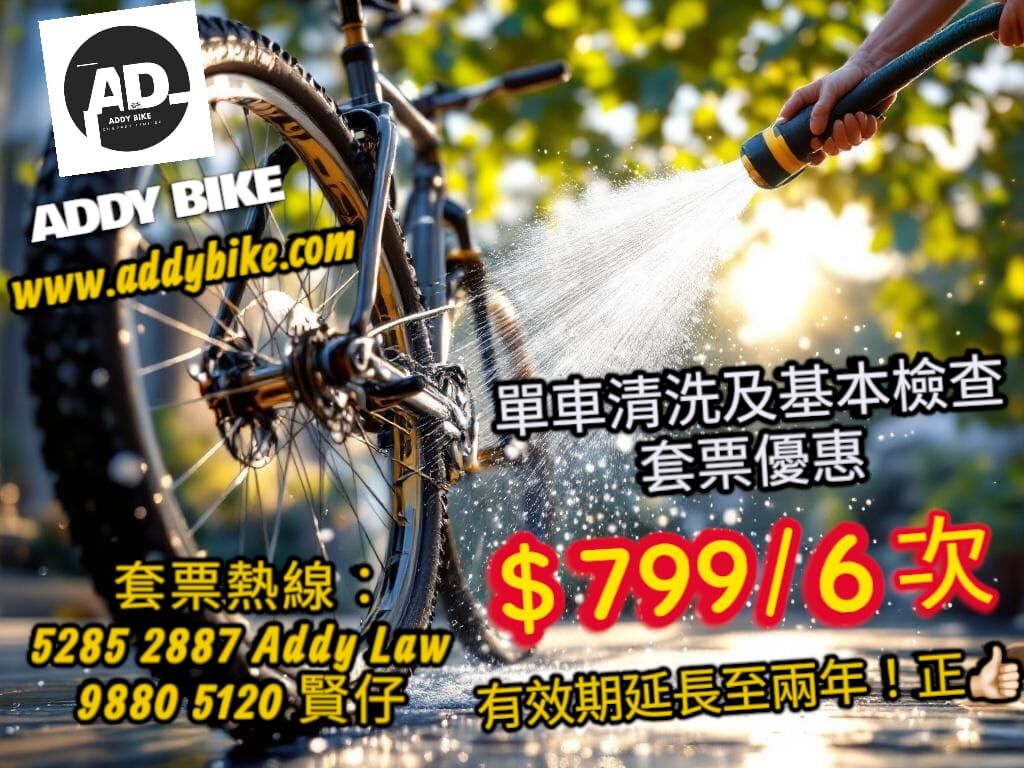 單車清洗套票（4次）（有限期2年）