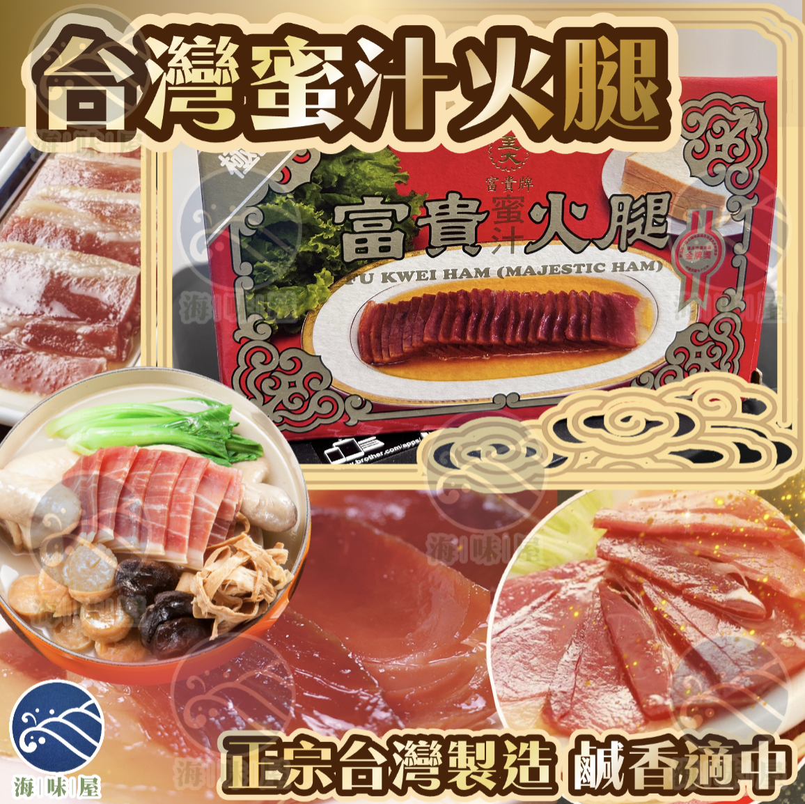 W20273 富貴牌・台灣蜜汁火腿