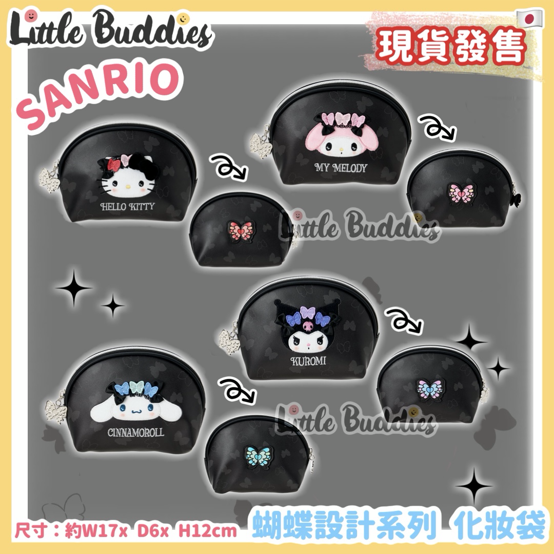 日本 Sanrio 蝴蝶設計系列 化妝袋