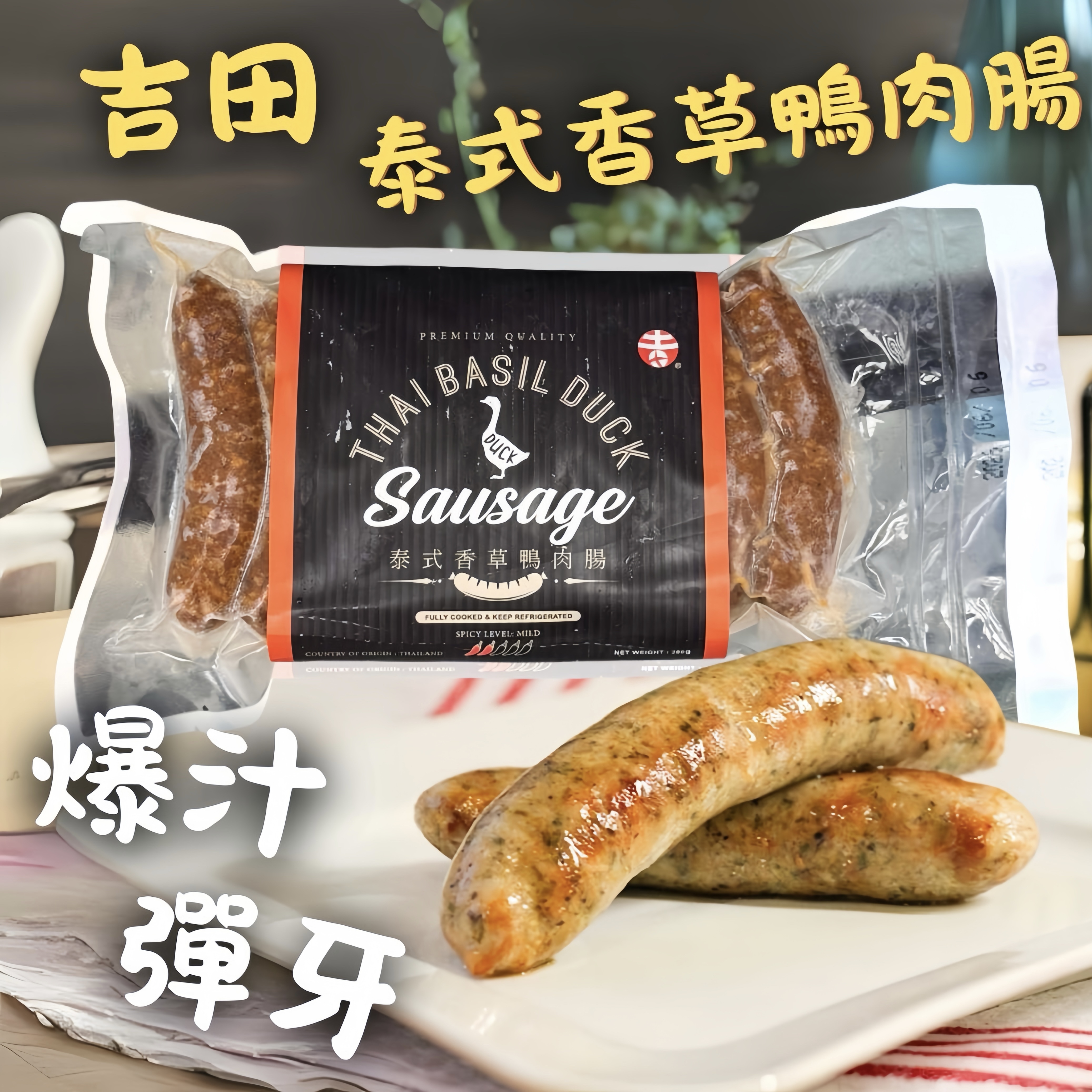 吉田-泰式香草鴨肉腸