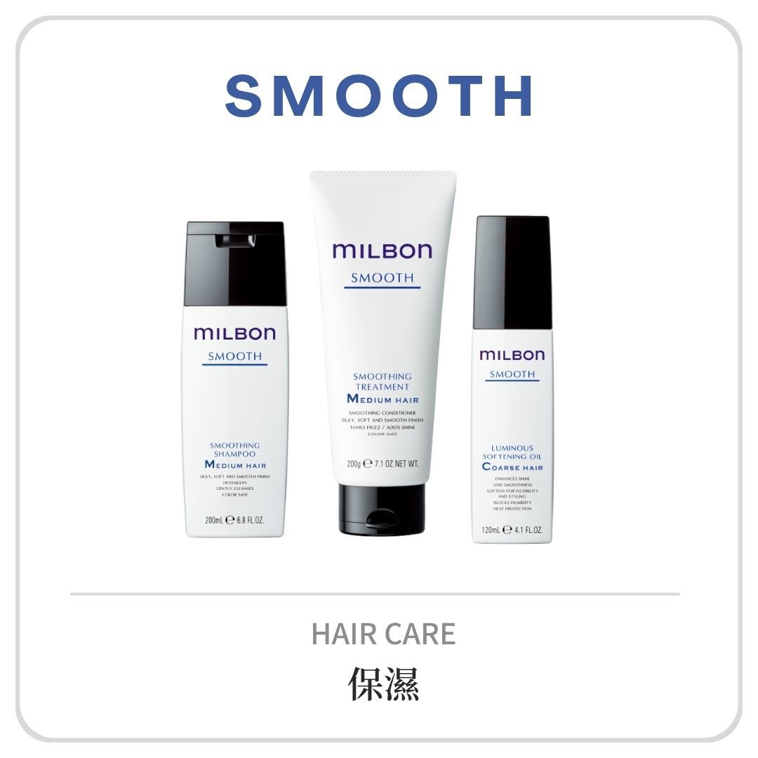 MILBON 絲柔系列
