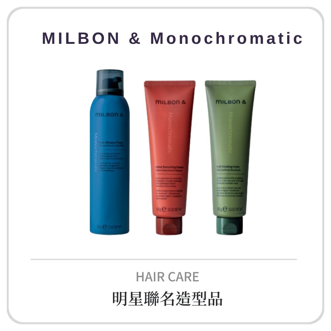 MILBON & Monochromatic 造型系列