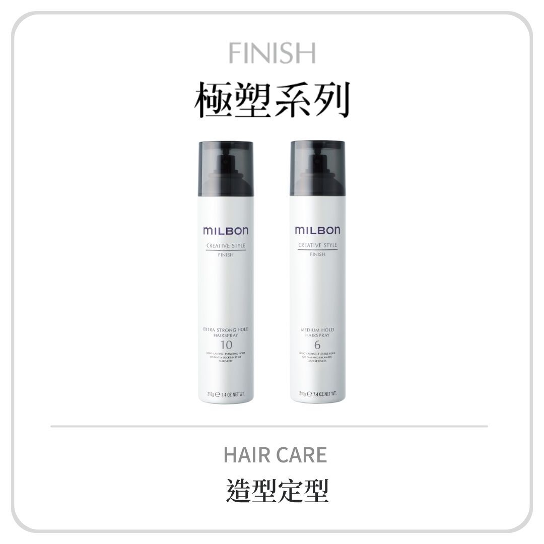 MILBON 極塑造型噴霧系列