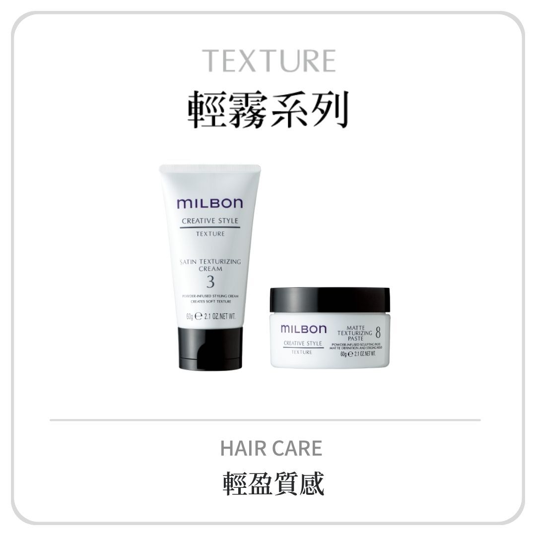 MILBON 輕霧造型系列