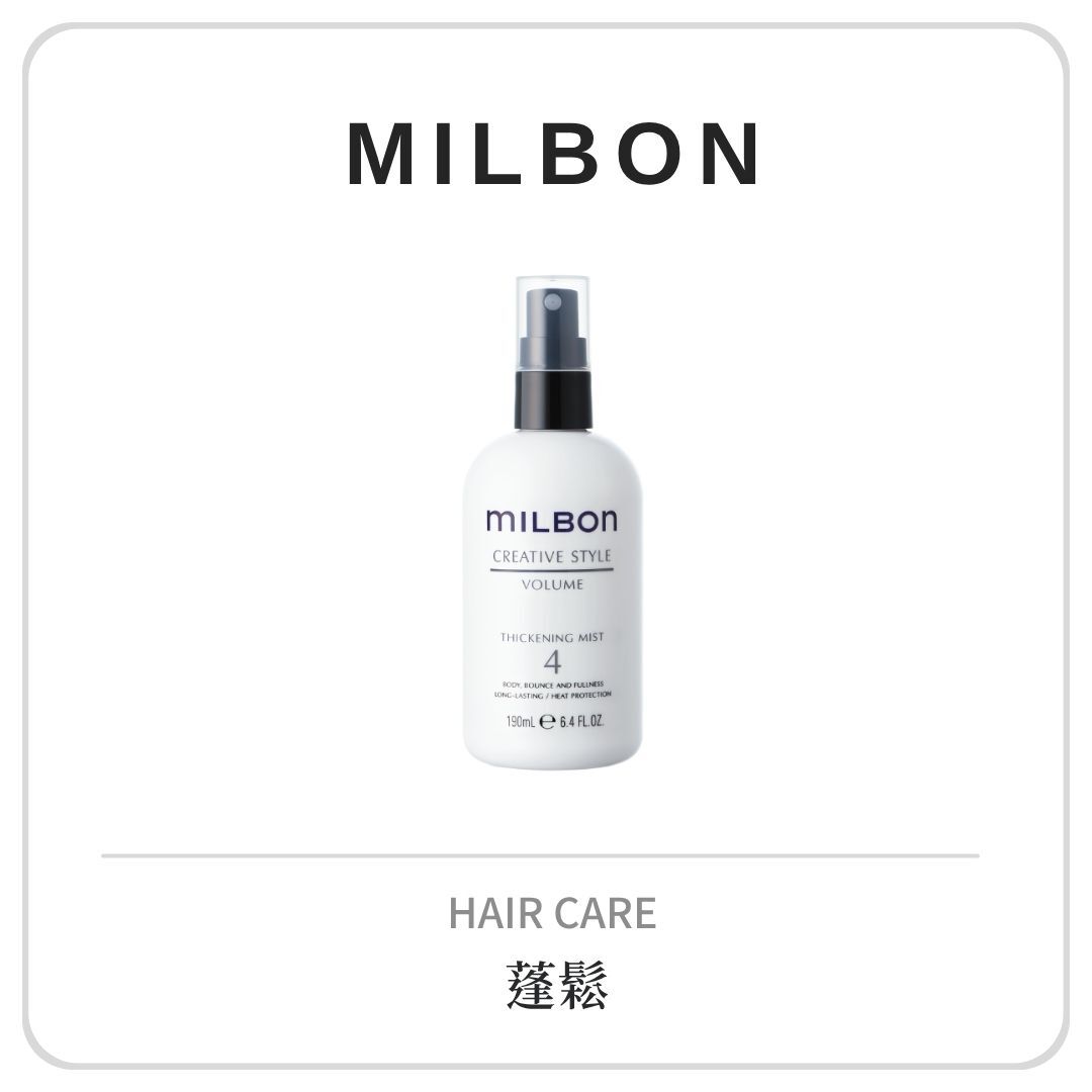 MILBON 豐盈造型系列