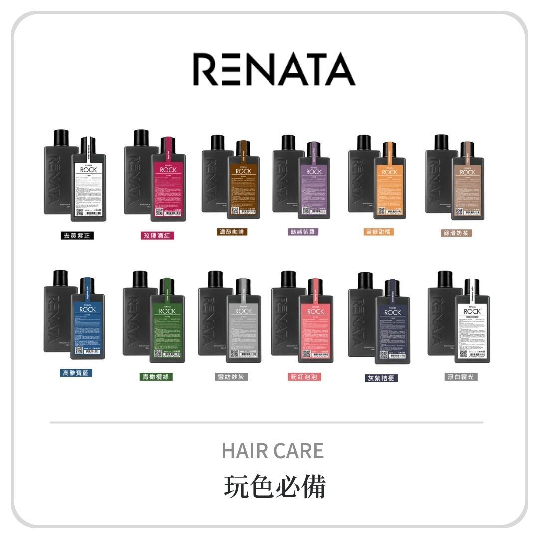 蕾娜塔 補色洗髮精