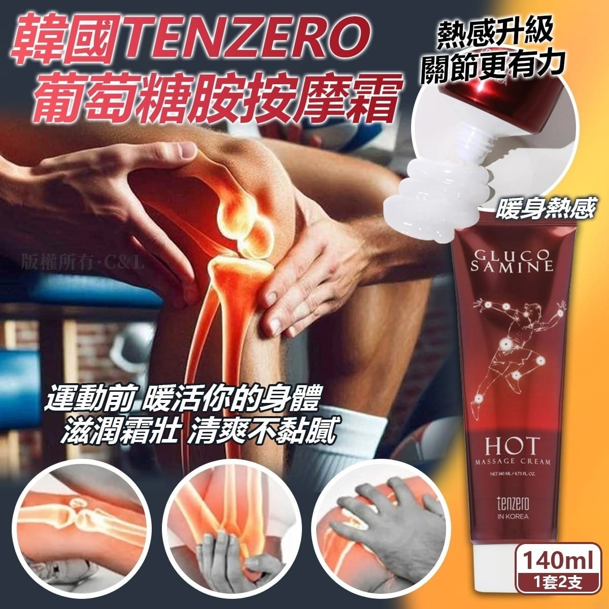 韓國TENZERO葡萄糖胺按摩霜140ml 暖身熱感 1套2支