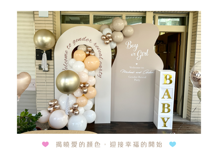 【自宅】性別揭曉．奶茶色系