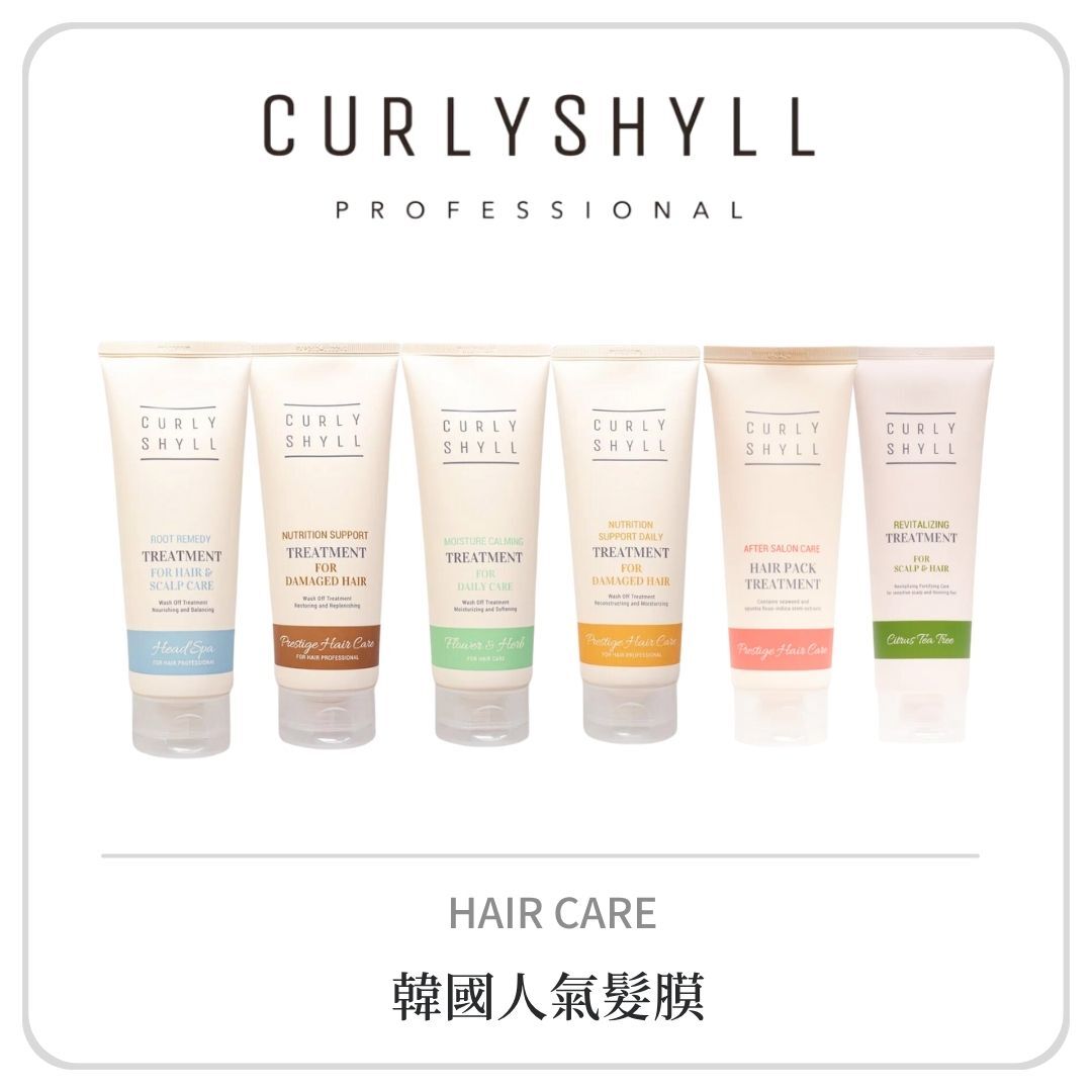 CURLY SHYLL 髮膜系列