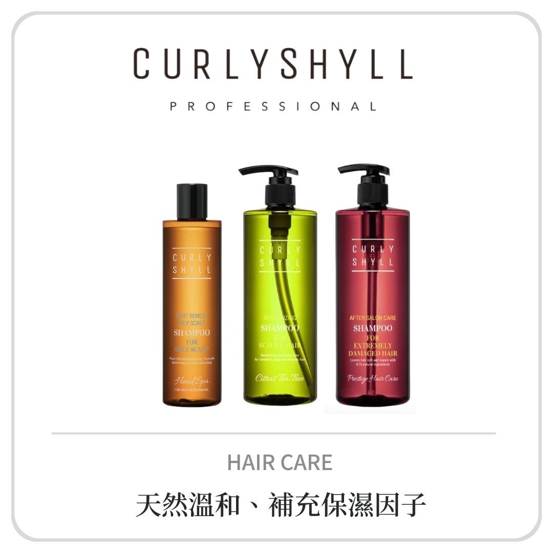 CURLY SHYLL 洗髮露系列
