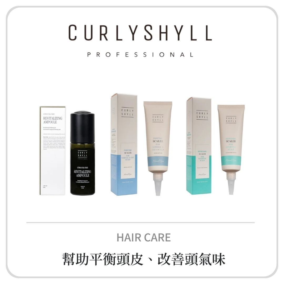 CURLY SHYLL 頭皮養護系列