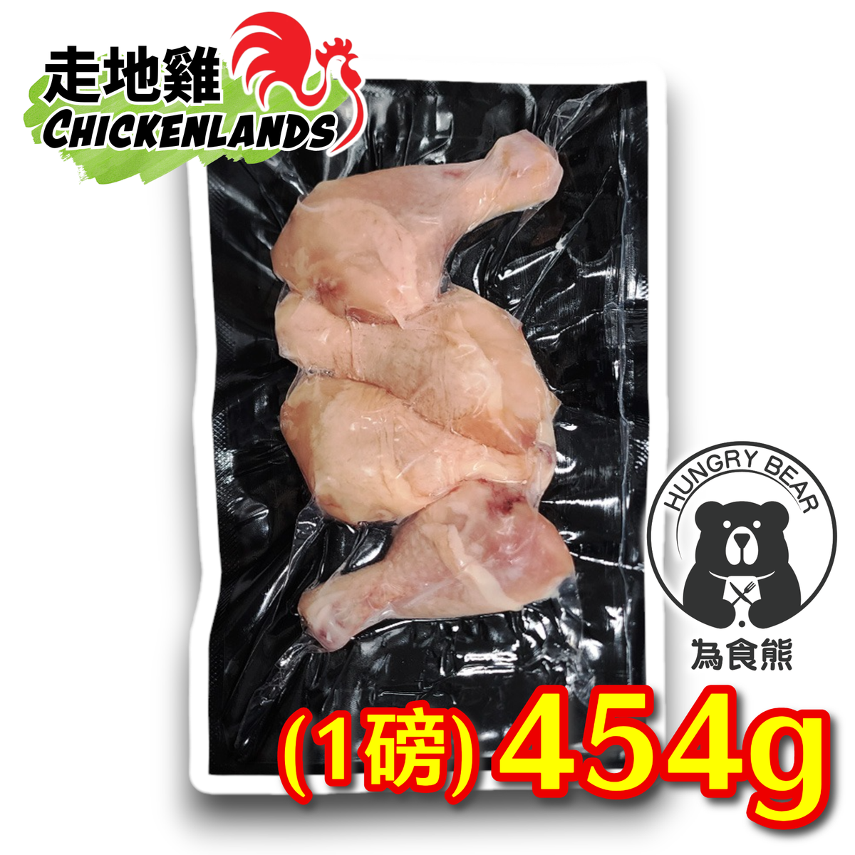 走地雞 - (下脾) 泰國直送 - 100%天然無激素雞下脾 速凍真空鎖鮮 HACCP GMP 清真認證   454G  (急凍-18°C) 下髀 (新舊包裝隨機發貨)