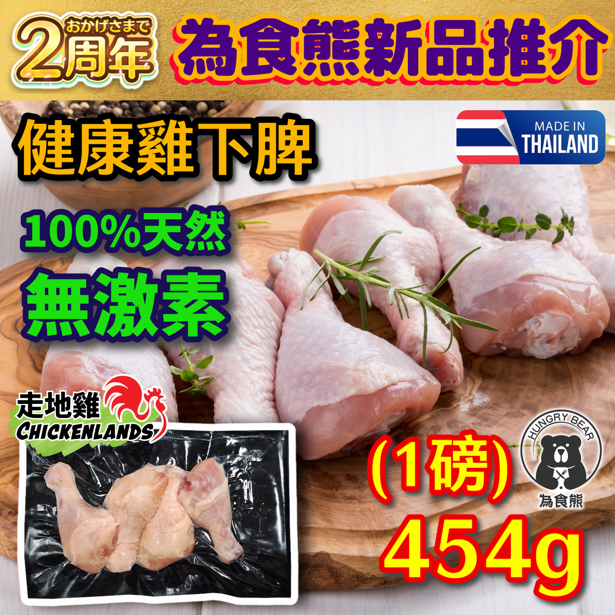 走地雞 - (下脾) 泰國直送 - 100%天然無激素雞下脾 速凍真空鎖鮮 HACCP GMP 清真認證   454G  (急凍-18°C) 下髀 (新舊包裝隨機發貨)