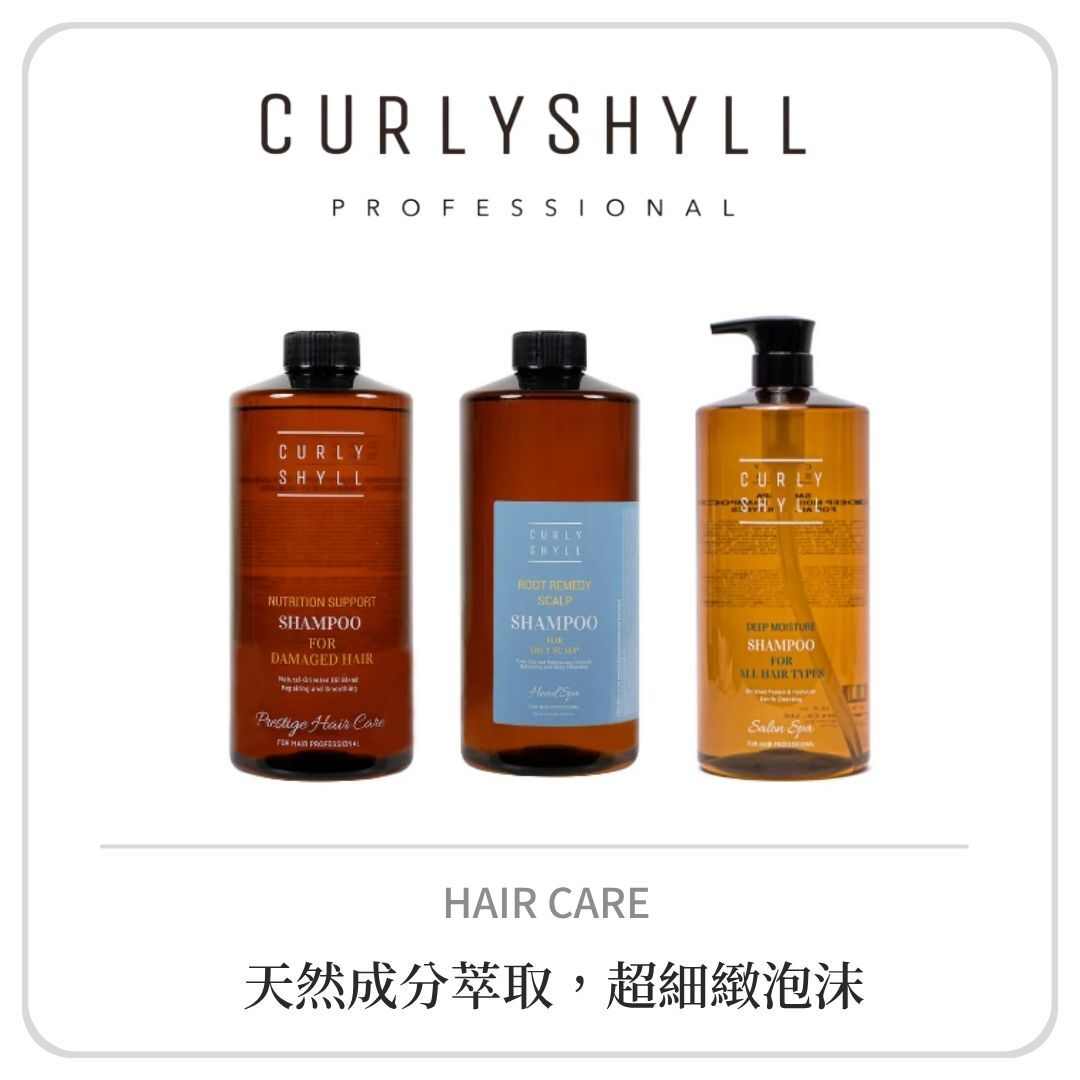 CURLY SHYLL 沙龍系列
