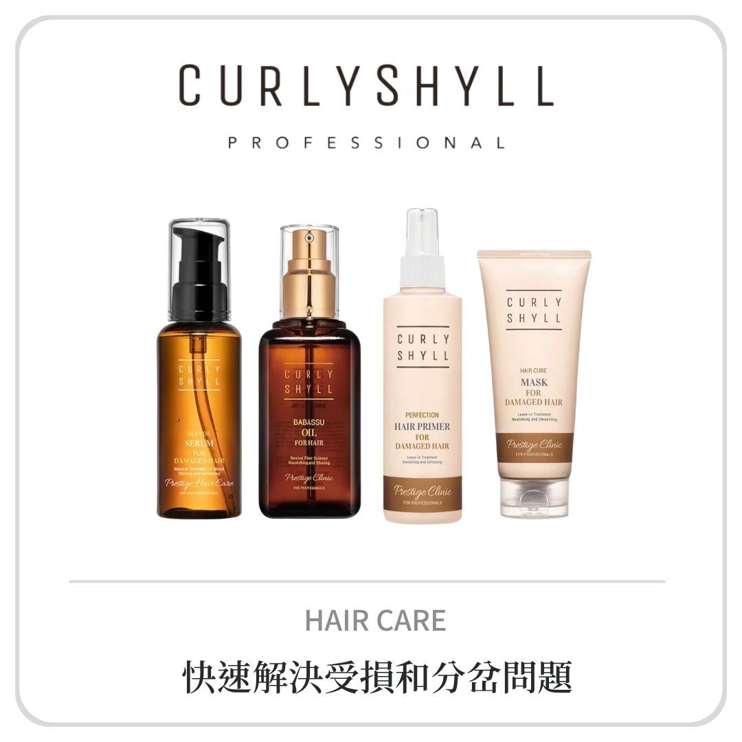 CURLY SHYLL 免沖洗護髮系列