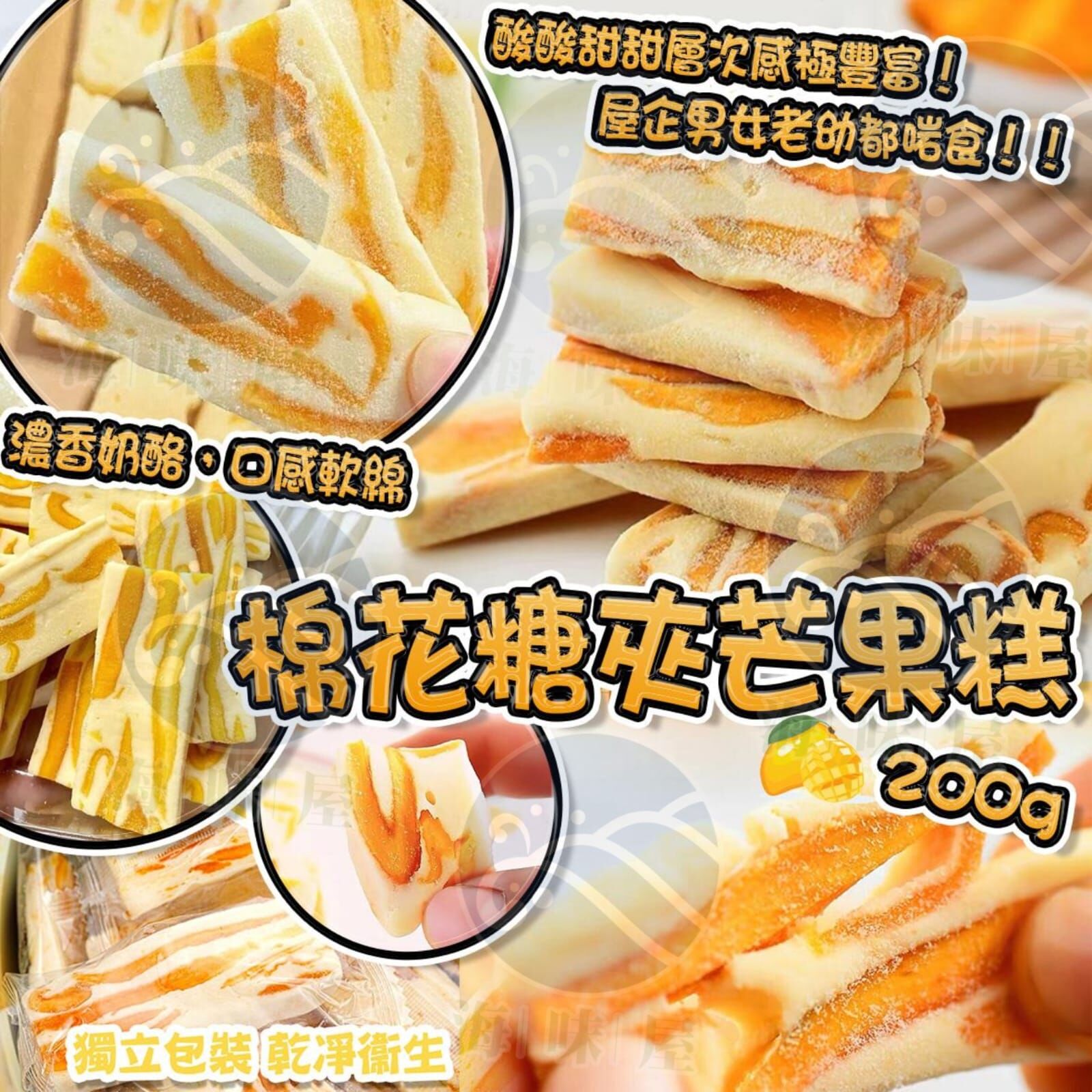 W20275 棉花糖夾芒果糕 200g