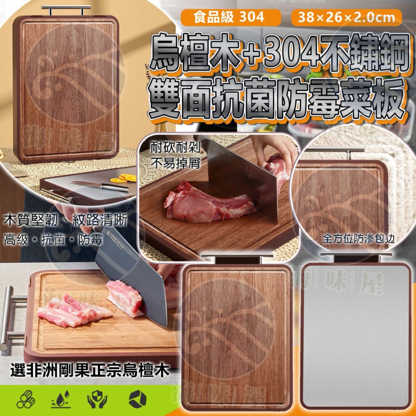 S20276 烏檀木+304不鏽鋼雙面抗菌防霉菜板